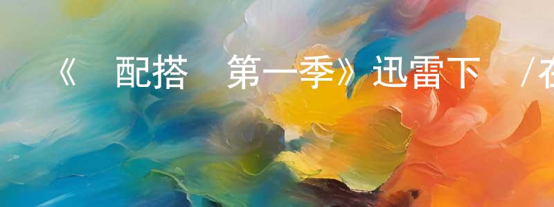 陳宇松的動漫綜藝大全,《錯配搭檔第一季》迅雷下載/在線觀看-犯罪歷史-美劇天堂